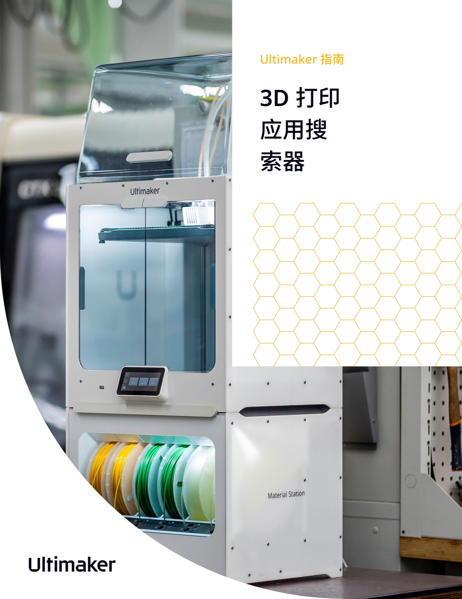 ultimaker-3d-printing-application-finder-zh-cn.jpg